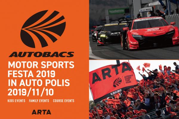 オートバックスモータースポーツフェスタ 2019 in オートポリス