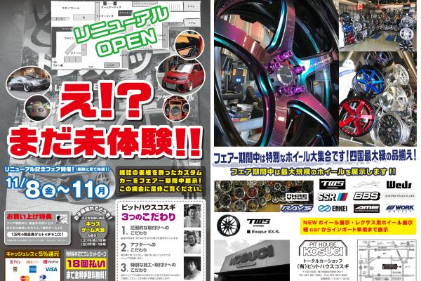 【香川県高松市】ピットハウスコスギ　リニューアル記念フェア！