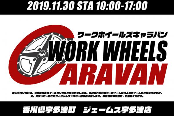 【香川県宇多津町】WORK WHEELS CARAVAN in ジェームス宇多津店