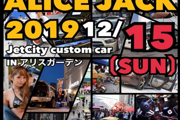 【広島県】　ALICE JACK 2019 JetCity in アリスガーデン