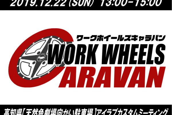 【高知県香南市】WORK WHEELS CARAVAN in アイラブカスタムミーティング