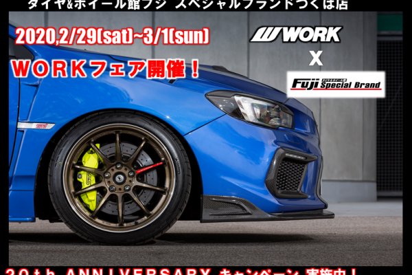 タイヤ&ホイール館フジスペシャルブランドつくば店