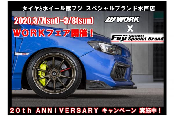WORKホイールフェア タイヤ&ホイール館フジスペシャルブランド水戸店
