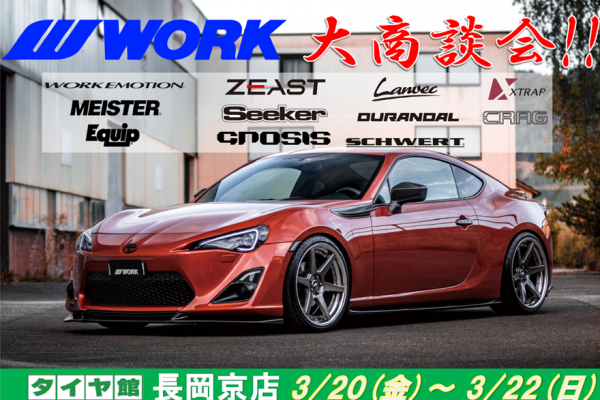【京都府長岡京市】WORK 大商談会 in タイヤ館長岡京店