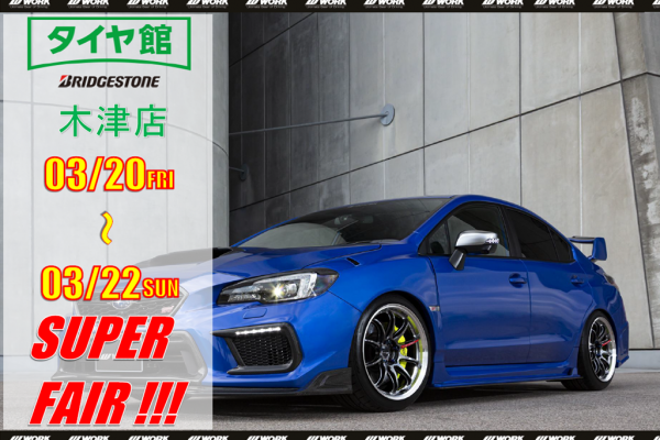 【京都府木津川市】WORK 大商談会 in タイヤ館木津店