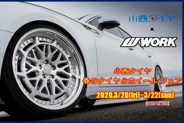 小西タイヤ　春のタイヤ＆ホイールフェア