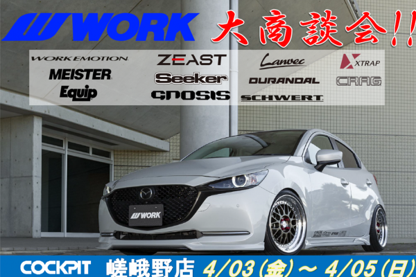 【京都市右京区】WORK 大商談会 in コクピット嵯峨野店