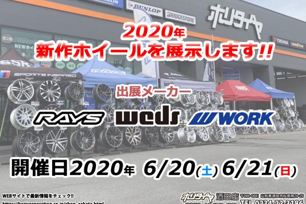 ホリタイヤ酒田店　2020新作ホイール展示会