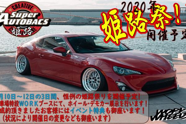 スーパーオートバックス姫路　姫路祭り