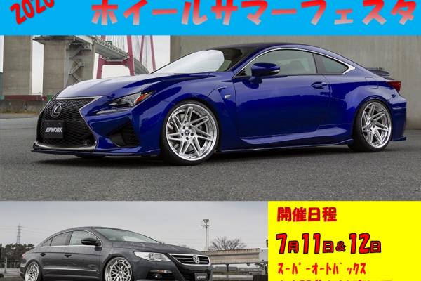 ホイールサマーフェスタ２０２０