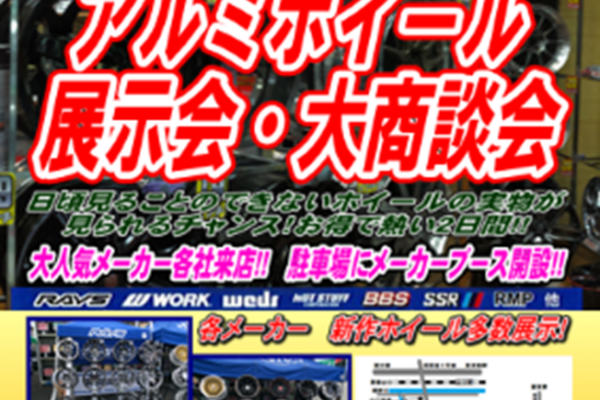 アルミホイール展示会・大商談会