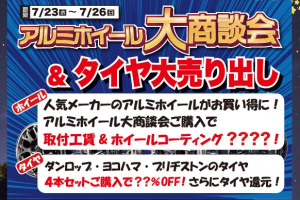 アルミホイール大商談会inスーパーオートバックス羽村店