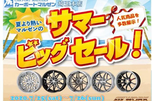 【埼玉県】カーポートマルゼン埼玉本店  サマービッグセール
