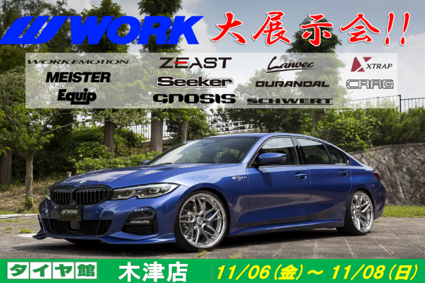 【京都府木津市】WORK 大展示会 in タイヤ館木津店
