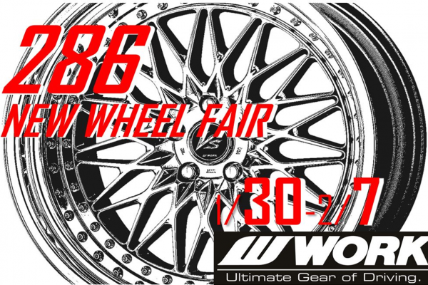 タイヤ館286 NEW WHEEL FAIR