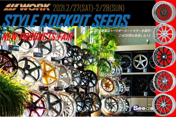  スタイルコクピットシーズ　カスタマイズFESTA !