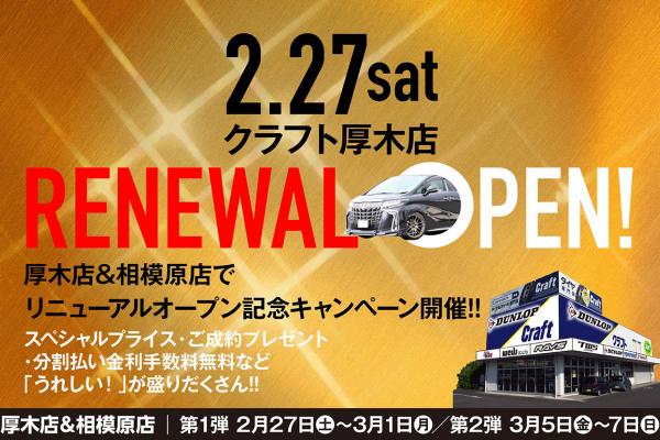 【神奈川県厚木市】 クラフト厚木店 リニューアルオープン記念キャンペーン