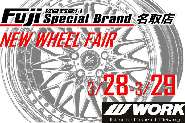 タイヤ＆ホイール館 フジ スペシャルブランド 名取店 NEW WHEEL FAIR