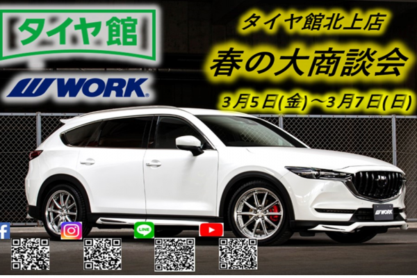春の大商談会