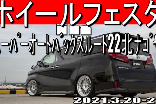 ホイールフェスタ