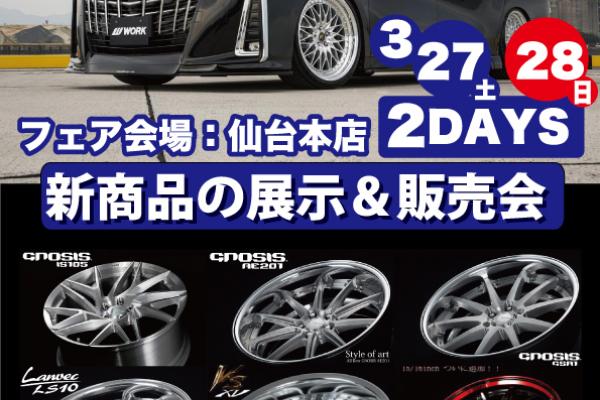 タイヤワールド館ベスト2021プレミアムホイールフェア
