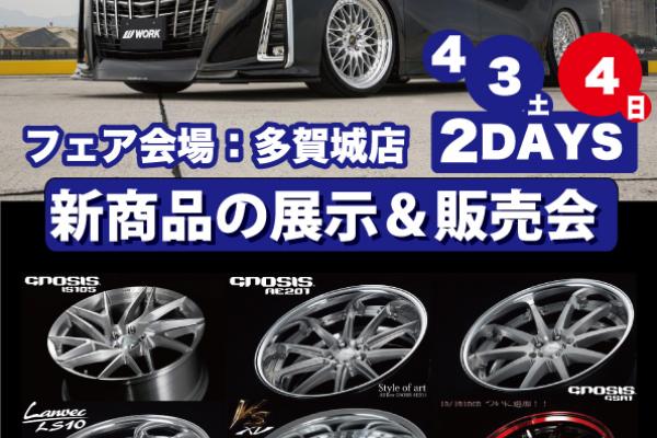 タイヤワールド館ベスト2021プレミアムホイールフェア