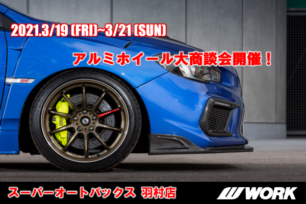 アルミホイール大商談会 in スーパーオートバックス羽村店