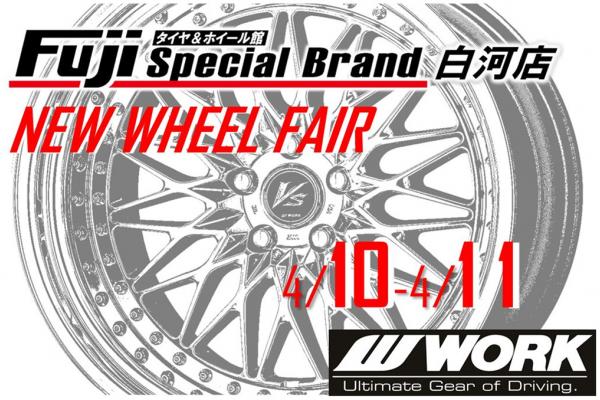タイヤ＆ホイール館 フジ スペシャルブランド 白河店 NEW WHEEL FAIR