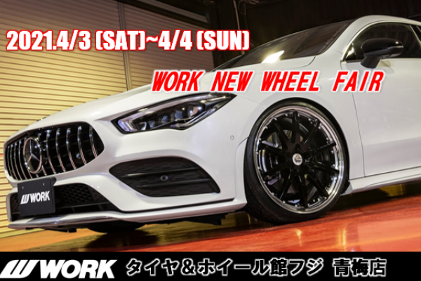 WORK NEW WHEEL FAIR in タイヤ＆ホイール館 フジ青梅店