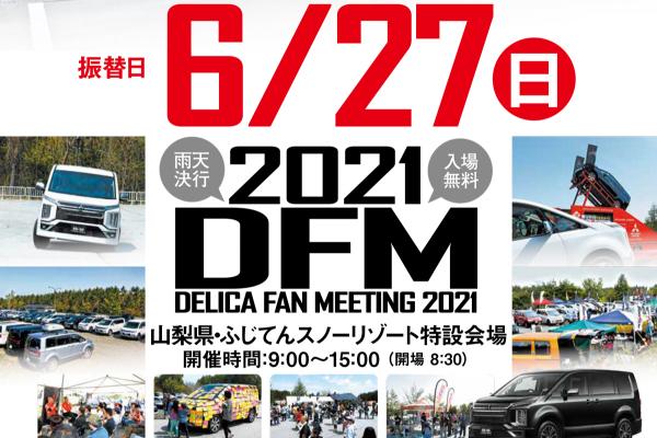 デリカファンミーティング2021